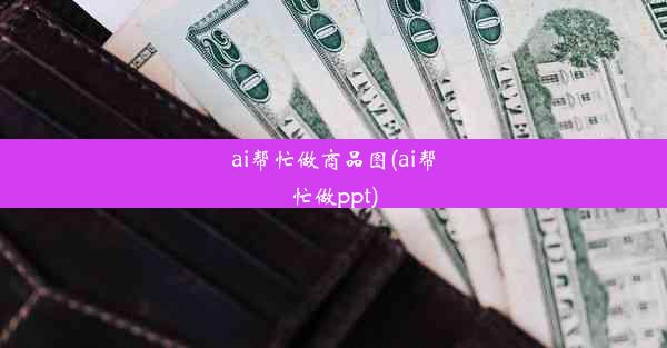 ai帮忙做商品图(ai帮忙做ppt)