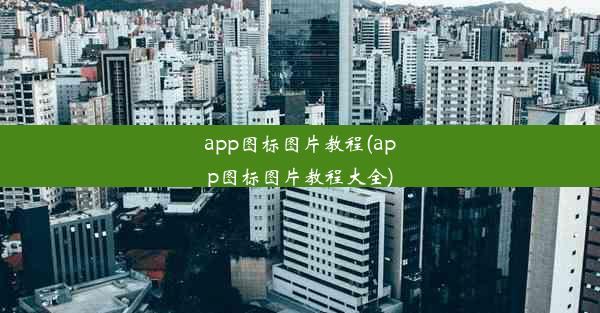 app图标图片教程(app图标图片教程大全)