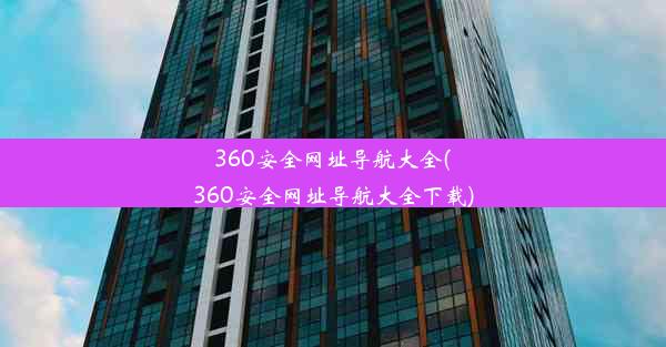 360安全网址导航大全(360安全网址导航大全下载)