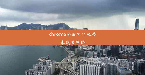 chrome登录不了账号未连接网络