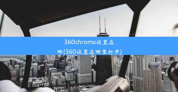 360chrome设置在哪(360设置在哪里打开)