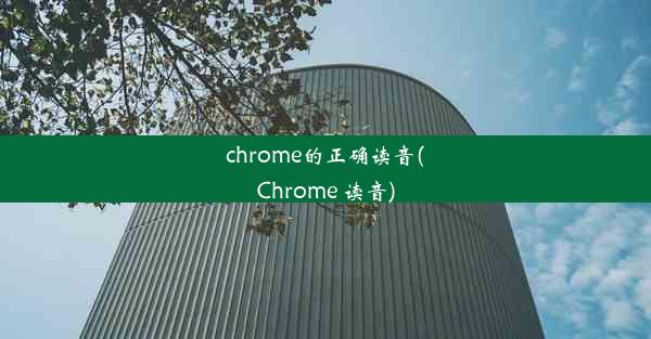 chrome的正确读音(Chrome 读音)