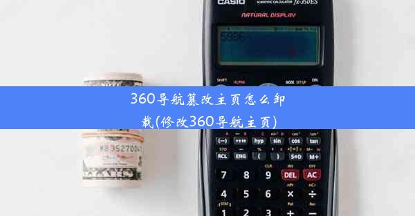 360导航篡改主页怎么卸载(修改360导航主页)