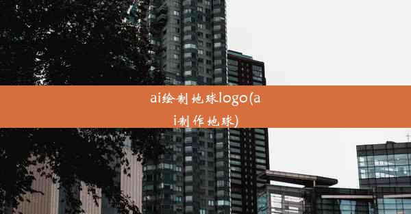 ai绘制地球logo(ai制作地球)