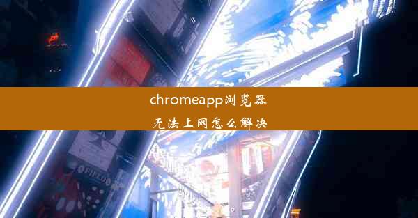 chromeapp浏览器无法上网怎么解决