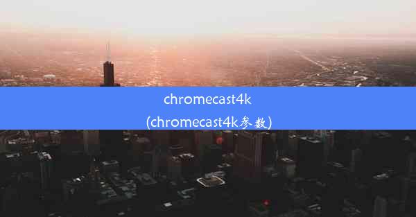 chromecast4k(chromecast4k参数)