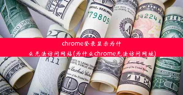 chrome登录显示为什么无法访问网站(为什么chrome无法访问网址)