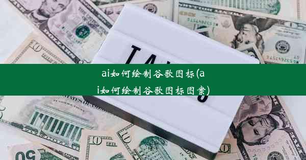 ai如何绘制谷歌图标(ai如何绘制谷歌图标图案)