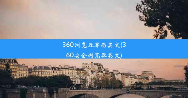 360浏览器界面英文(360安全浏览器英文)