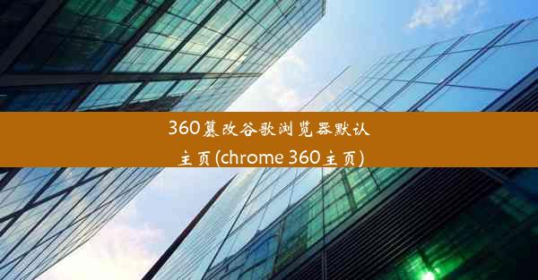 360篡改谷歌浏览器默认主页(chrome 360主页)