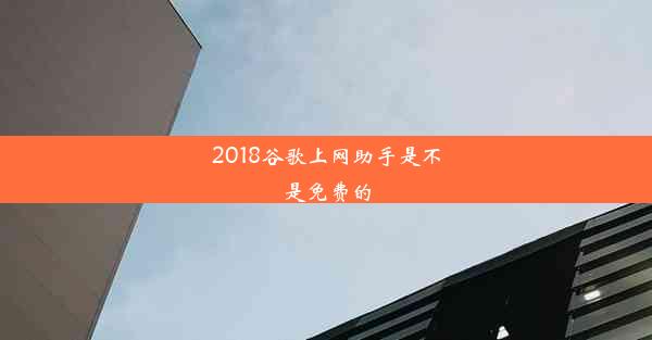 2018谷歌上网助手是不是免费的