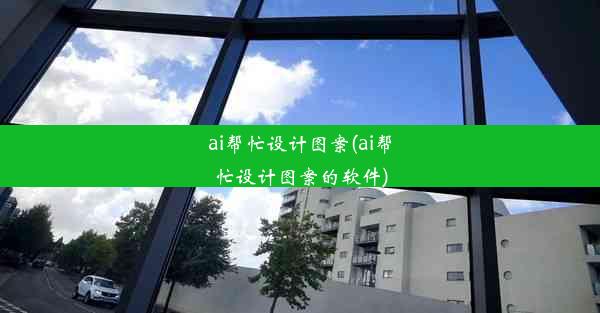 ai帮忙设计图案(ai帮忙设计图案的软件)