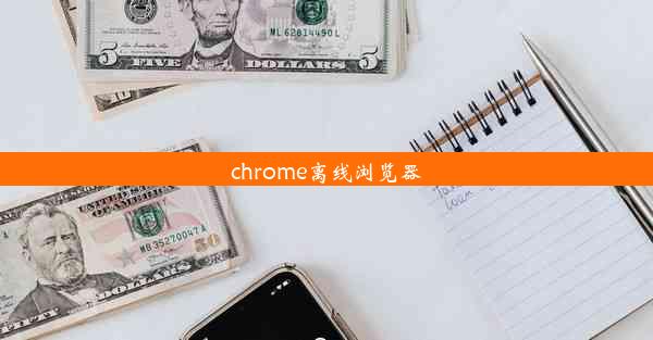 chrome离线浏览器