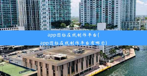 app图标在线制作平台(app图标在线制作平台有哪些)