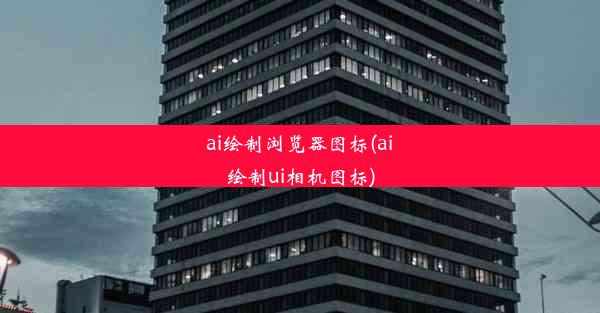 ai绘制浏览器图标(ai绘制ui相机图标)