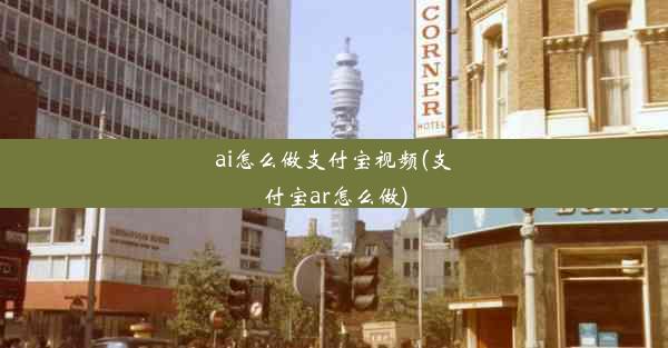 ai怎么做支付宝视频(支付宝ar怎么做)