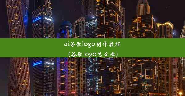 ai谷歌logo制作教程(谷歌logo怎么画)