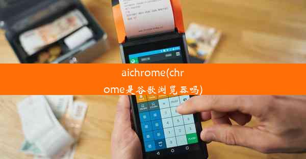 aichrome(chrome是谷歌浏览器吗)