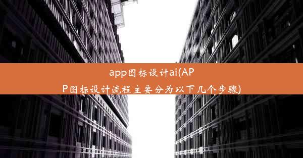 app图标设计ai(APP图标设计流程主要分为以下几个步骤)