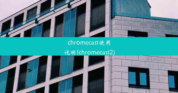 chromecast使用说明(chromecast2)