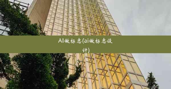 AI做标志(ai做标志设计)