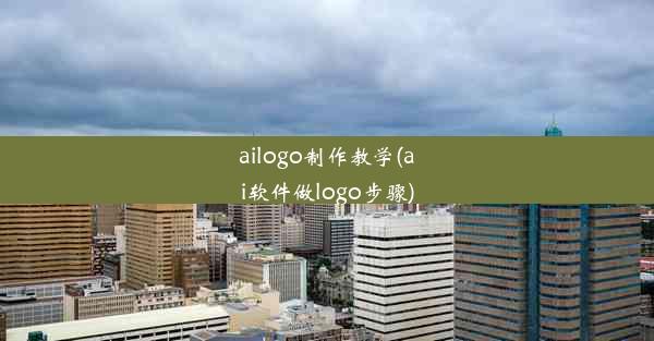 ailogo制作教学(ai软件做logo步骤)