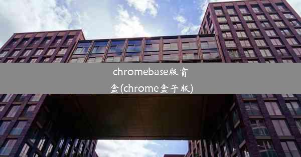 chromebase版盲盒(chrome盒子版)