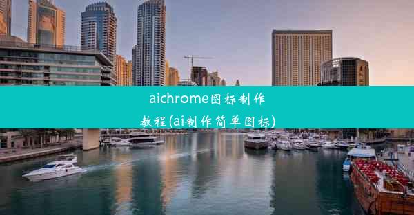 aichrome图标制作教程(ai制作简单图标)