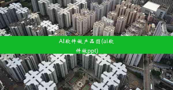 AI软件做产品图(ai软件做ppt)