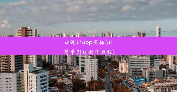 ai设计app图标(ai简单图标制作教程)