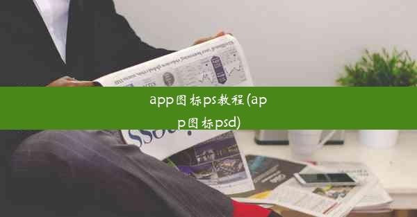 app图标ps教程(app图标psd)