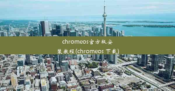 chromeos官方版安装教程(chromeos 下载)