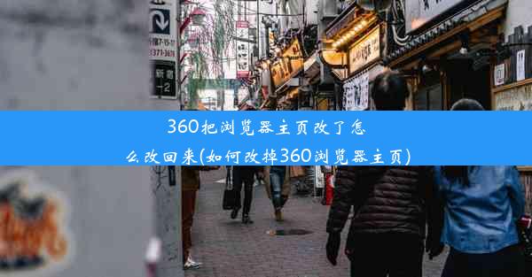 360把浏览器主页改了怎么改回来(如何改掉360浏览器主页)