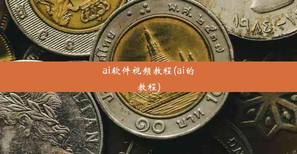 ai软件视频教程(ai的教程)