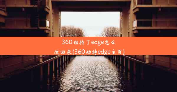 360劫持了edge怎么改回来(360劫持edge主页)