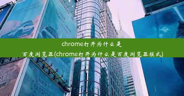 chrome打开为什么是百度浏览器(chrome打开为什么是百度浏览器模式)