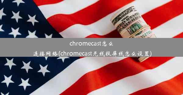 chromecast怎么连接网络(chromecast无线投屏线怎么设置)