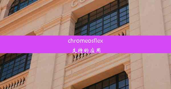 chromeosflex支持的应用