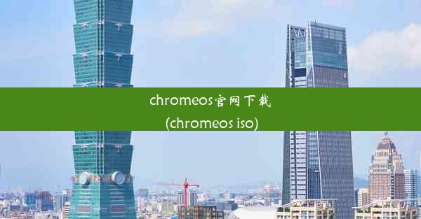 chromeos官网下载(chromeos iso)