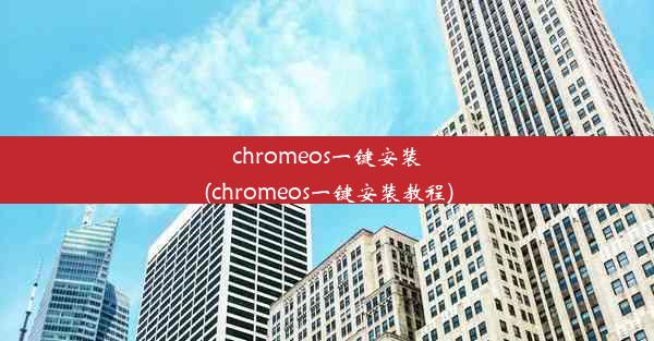 chromeos一键安装(chromeos一键安装教程)