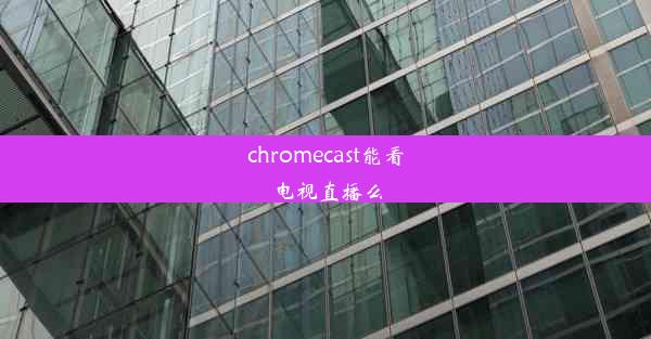 chromecast能看电视直播么