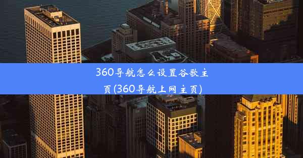 360导航怎么设置谷歌主页(360导航上网主页)