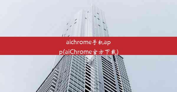 aichrome手机app(aiChrome官方下载)