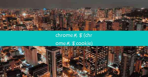 chrome共享(chrome共享cookie)