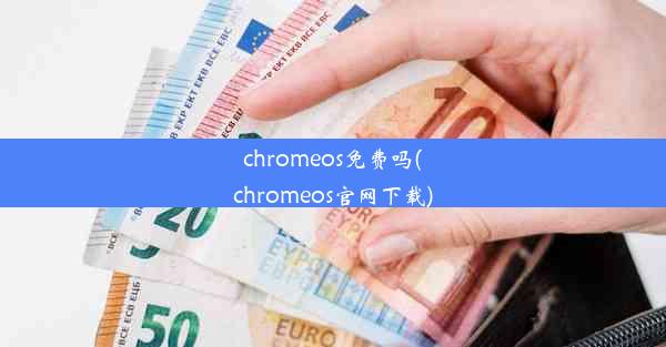 chromeos免费吗(chromeos官网下载)