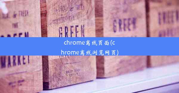 chrome离线页面(chrome离线浏览网页)