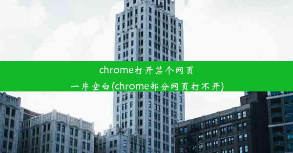 chrome打开某个网页一片空白(chrome部分网页打不开)