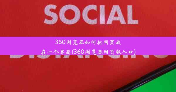 360浏览器如何把网页放在一个界面(360浏览器网页版入口)