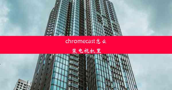 chromecast怎么装电视机里