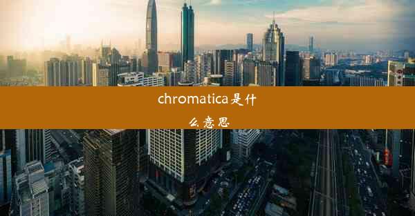 chromatica是什么意思